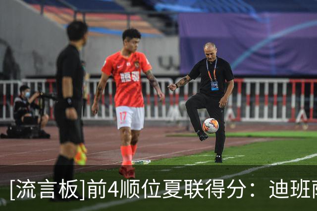 [流言板]前4顺位夏联得分：迪班萨25、彼得森21、布泽尔20、威尔逊24
